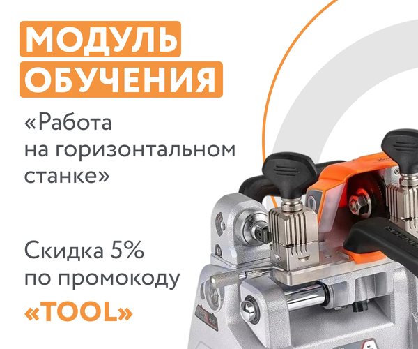 Курс «Работа на горизонтальном станке»
