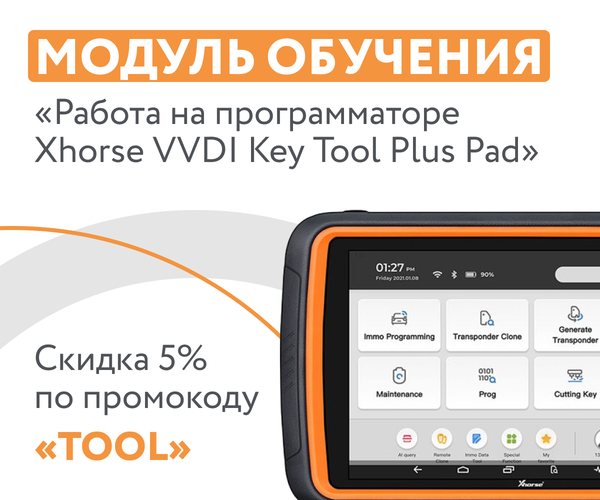 Курс «Работа на программаторе Xhorse VVDI Key Tool Plus Pad»