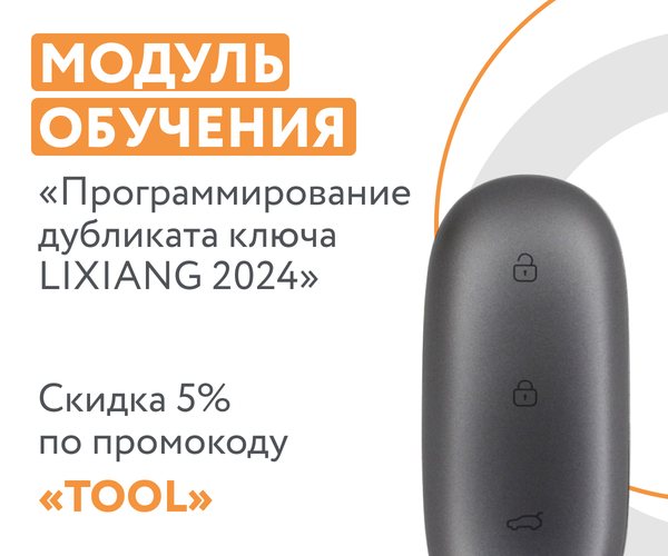 Курс «Программирование дубликата ключа LIXIANG 2024»