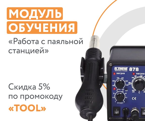 Курс «Работа с паяльной станцией»