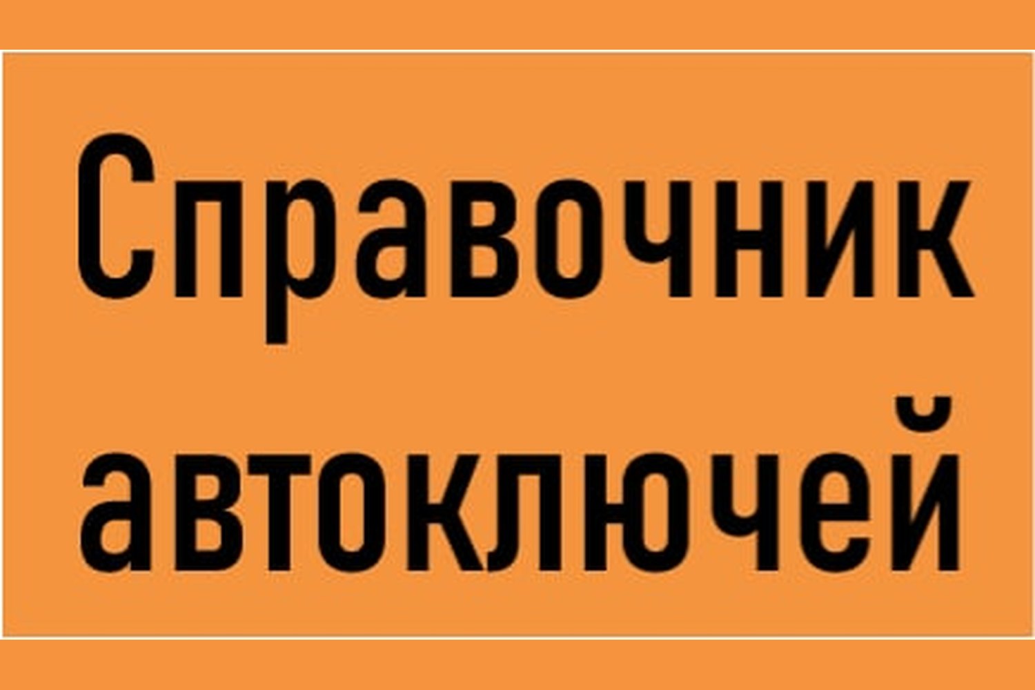 Справочник автоключей