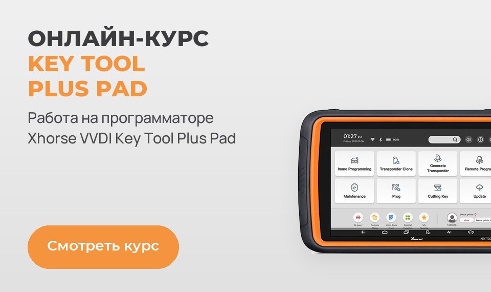 Курс Key Tool Plus Pad